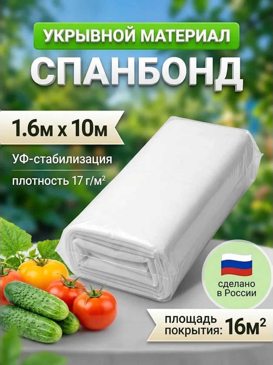 Укрывной материал 1.6х10м 17г белый, геоткань