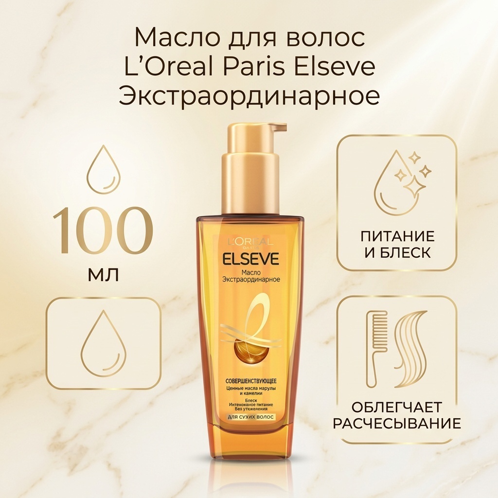 Loreal Paris elseve масло 100 мл