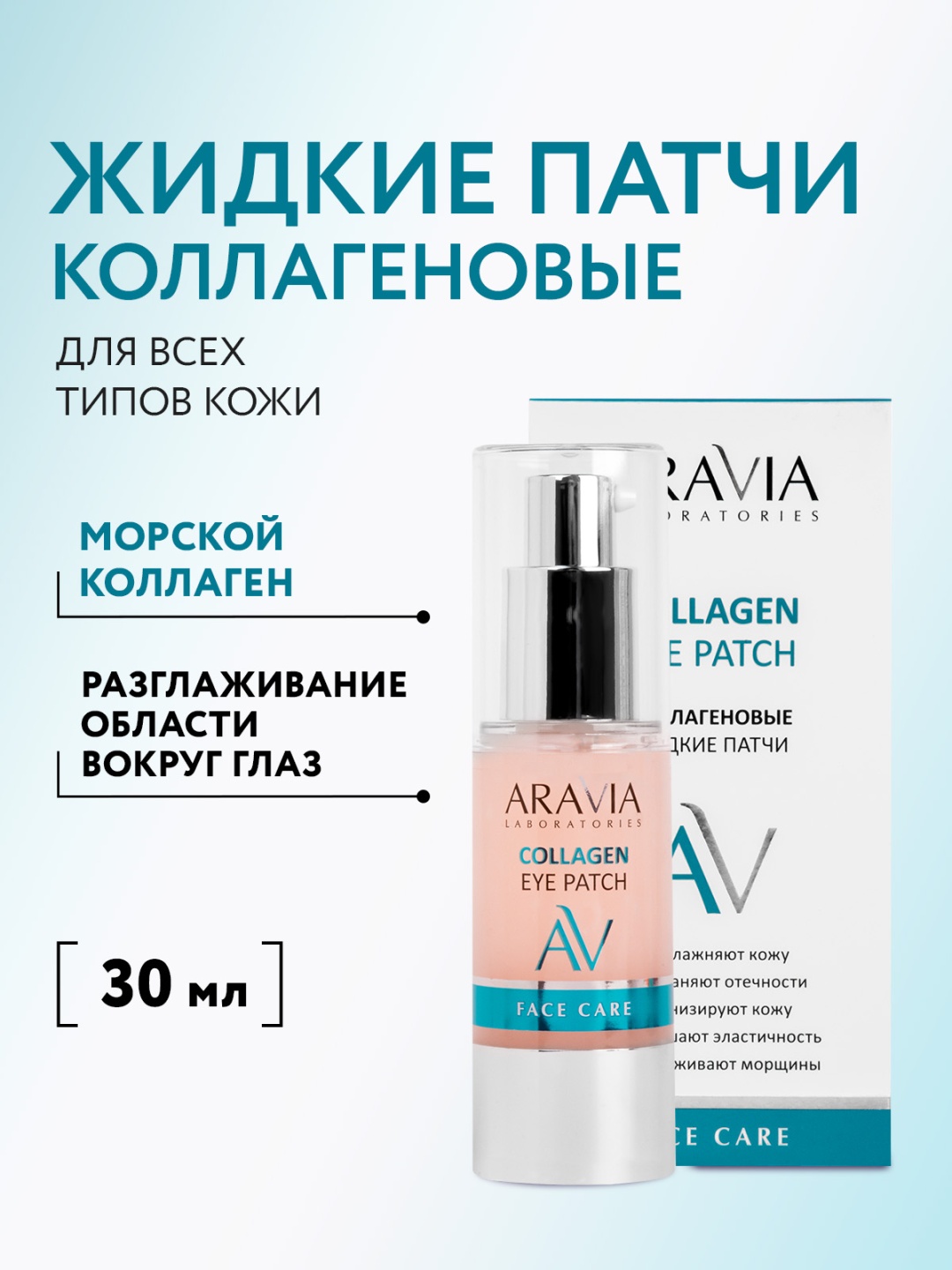 Патчи ARAVIA жидкие Collagen Eye Patch коллагеновые для повышения упругости 1 шт
