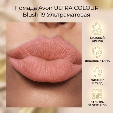 Avon ULTRA COLOUR матовая помада Blush 19