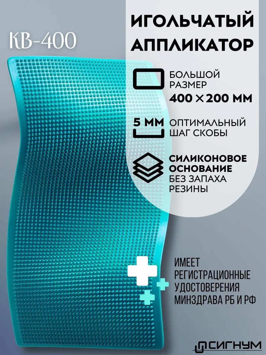 Сигнум массажер KB-400 коврик 3D-массаж, акупунктурный
