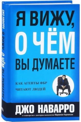 Наварро Дж., Карлинс М.: Я вижу, о чём вы думаете