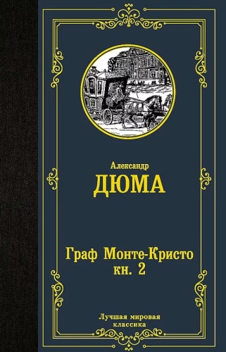 Александр Дюма: "Граф Монте-Кристо"