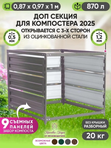 Допсекция2025_б/крышки_графит 870 л
