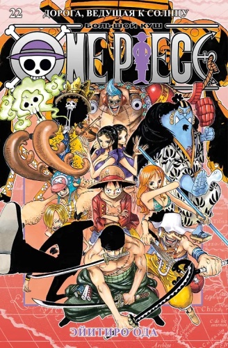 Ода: One Piece Большой куш Кн 22 Дорога ведущая к солнцу