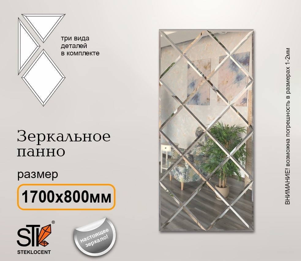 Зеркальная плитка настенное STEKLOCENT 80x170 см