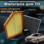AMEL комплект фильтров GEELY Emgrand 1.5L