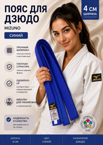 Пояс для дзюдо Mizuno Пояс для единоборств синий