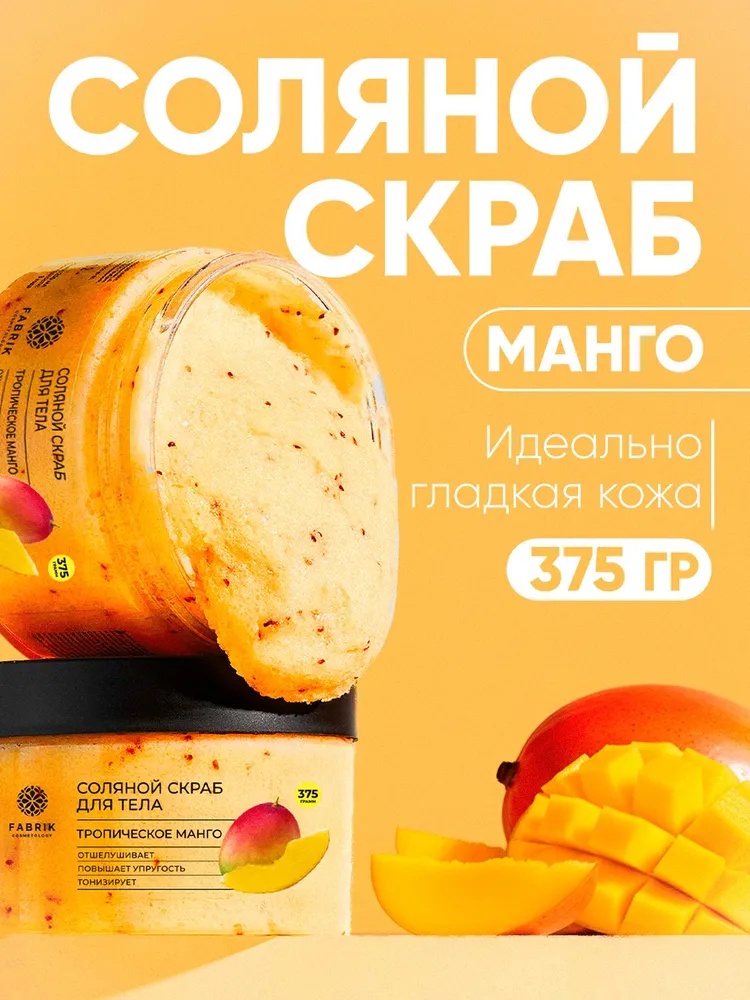 Fabrik Cosmetology скраб Тропический манго для тела 250 мл