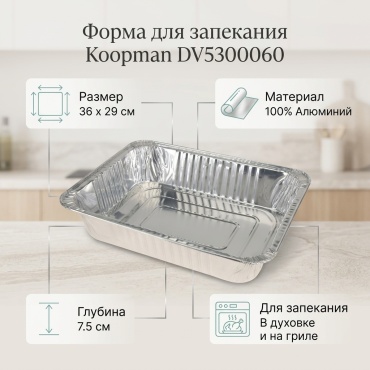 Форма для выпечки, для запекания, для гриля Koopman алюминий, 1 шт