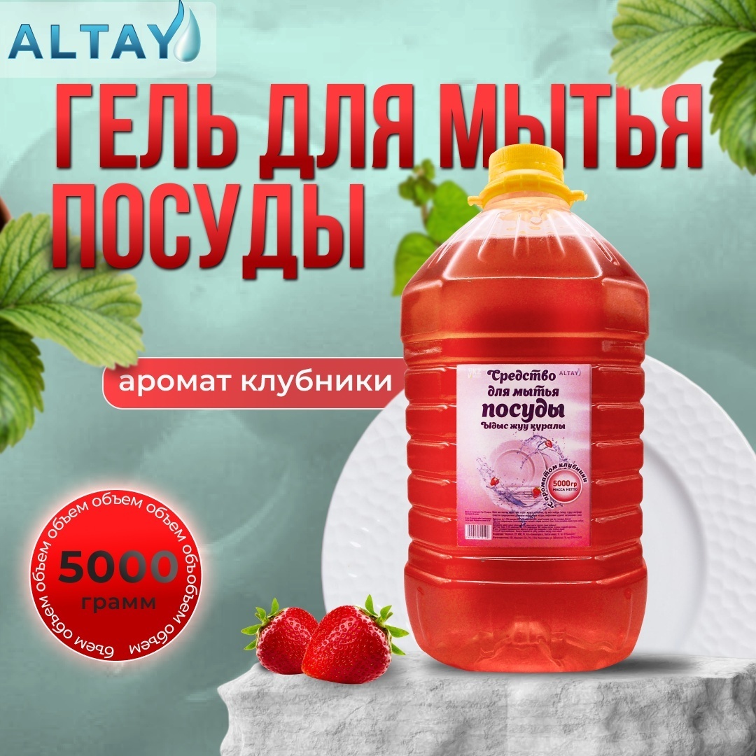 Гель для мытья посуды Altay с ароматом клубники, 5 л