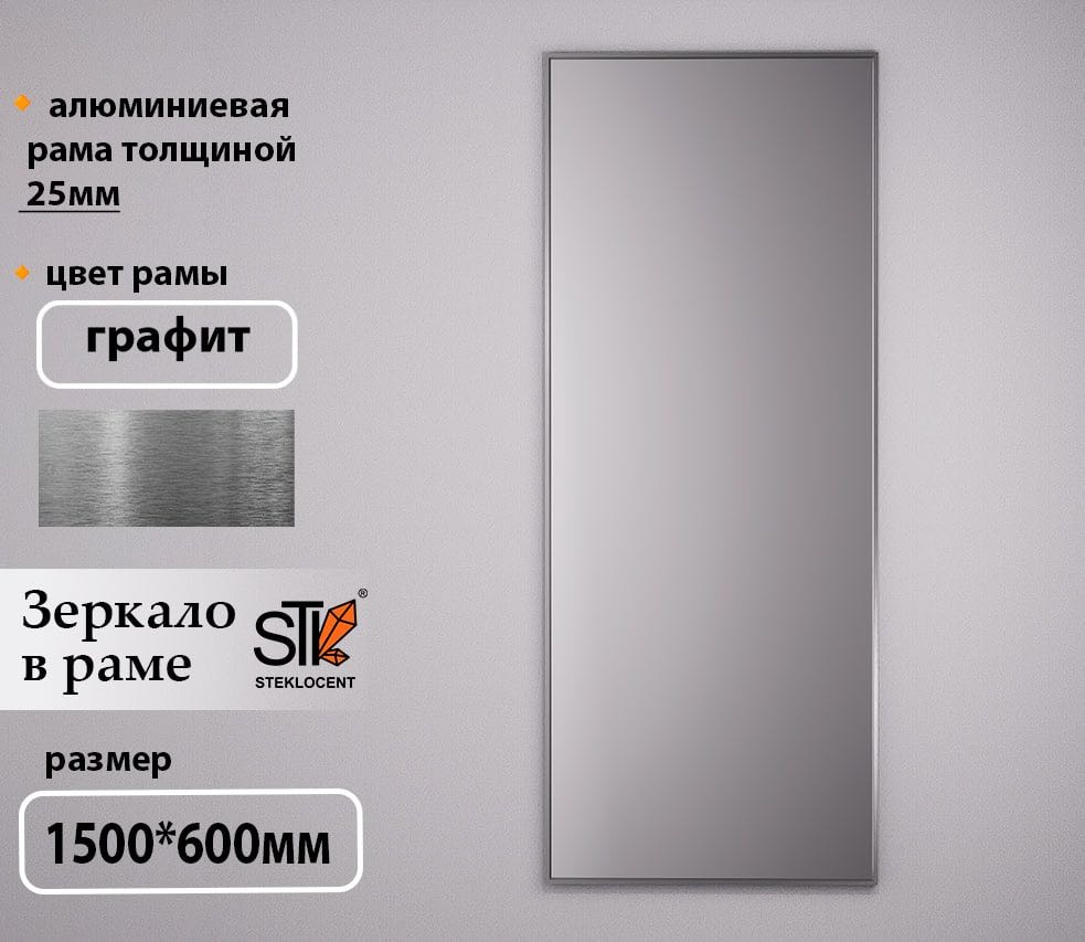 Зеркало настенное STEKLOCENT 60x150 см