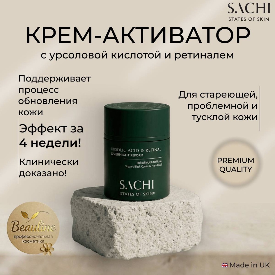 Sachi Skin крем Ursolic acid and retinal overnight reform для лица 30 мл