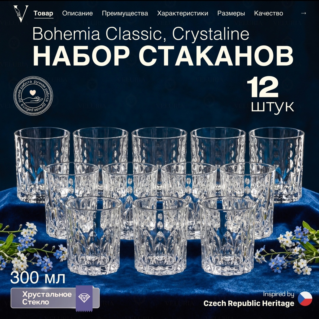 Набор стаканов VELURIA 300 мл, хрусталь, 12 шт