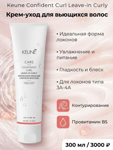 Keune Confident Curl Leave-in Curly 3A - 4A крем 300 мл
