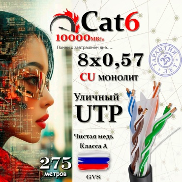 GVS кабель UTP 8x0.57, 275 м