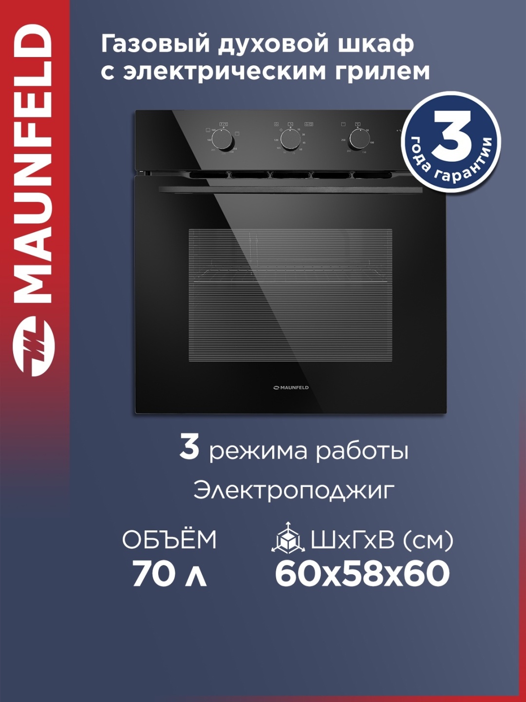 Шкаф духовой газовый с электрическим грилем MAUNFELD MOGS703B2 2