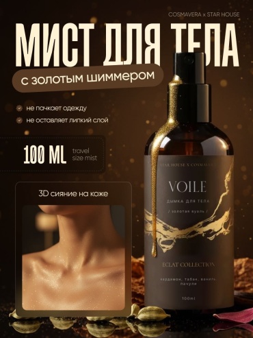 Cosmavera Eclat Collection золотой шиммер 100 мл кардамон, табак, ваниль, пачули мист для тела
