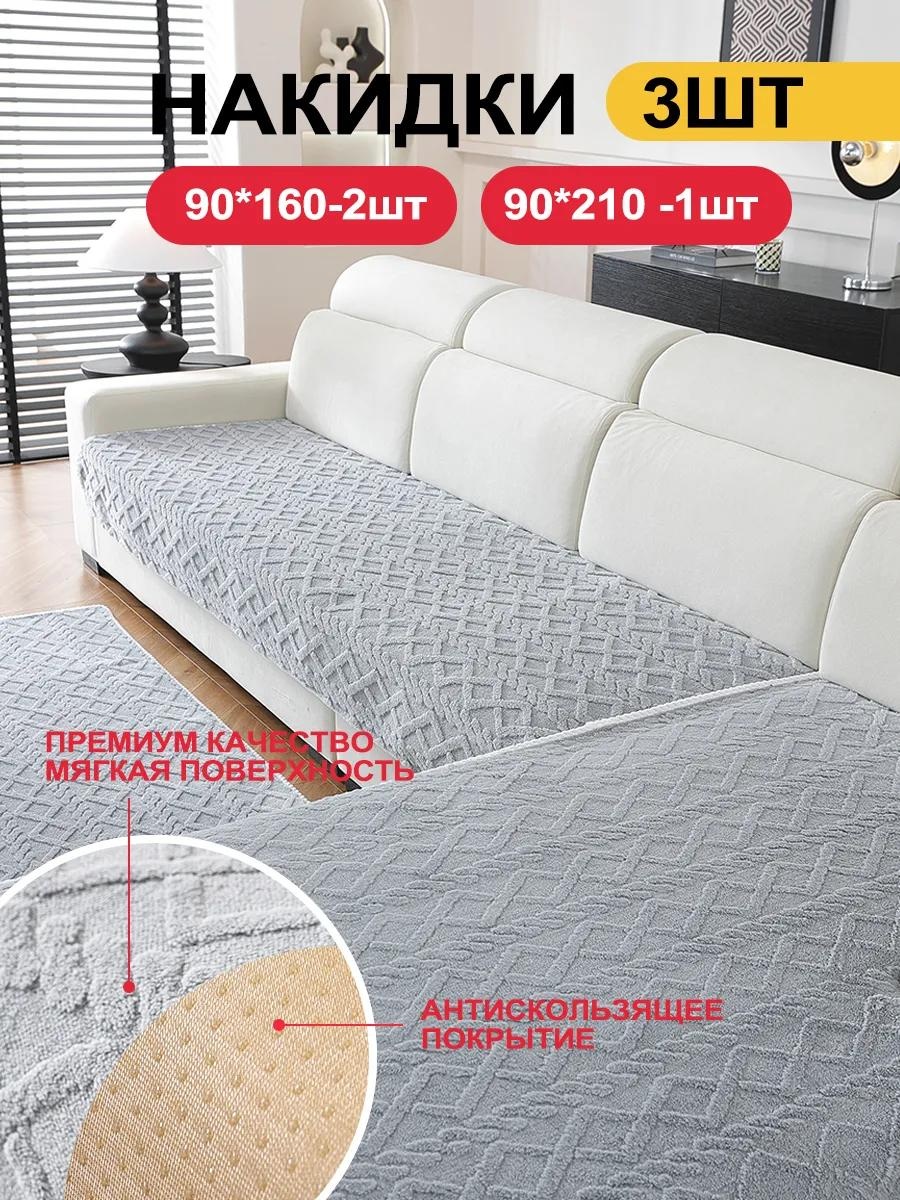 Дивандек для дивана SFD8898765432225 серый 90x210cm 1 шт; 90x160cm 2 шт