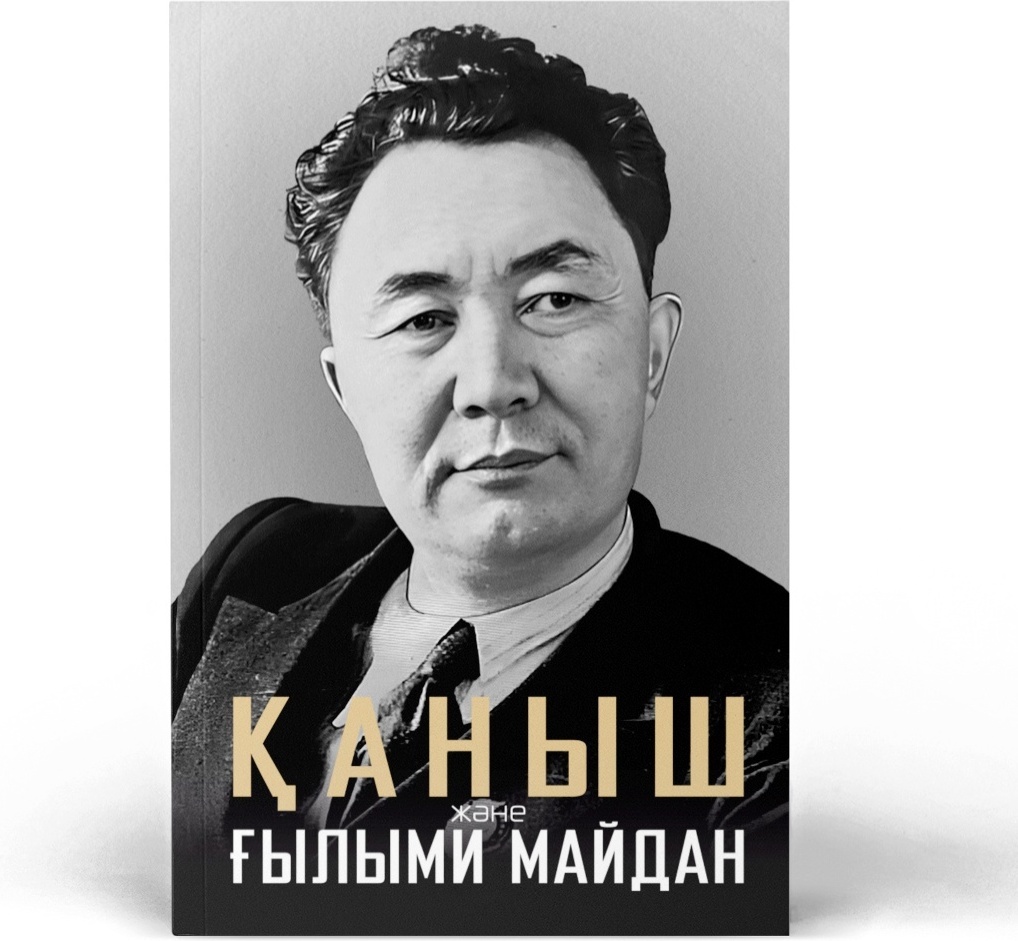 Книга Санжар Керімбай, Әділбек Нәби: Қаныш және Ғылыми майдан