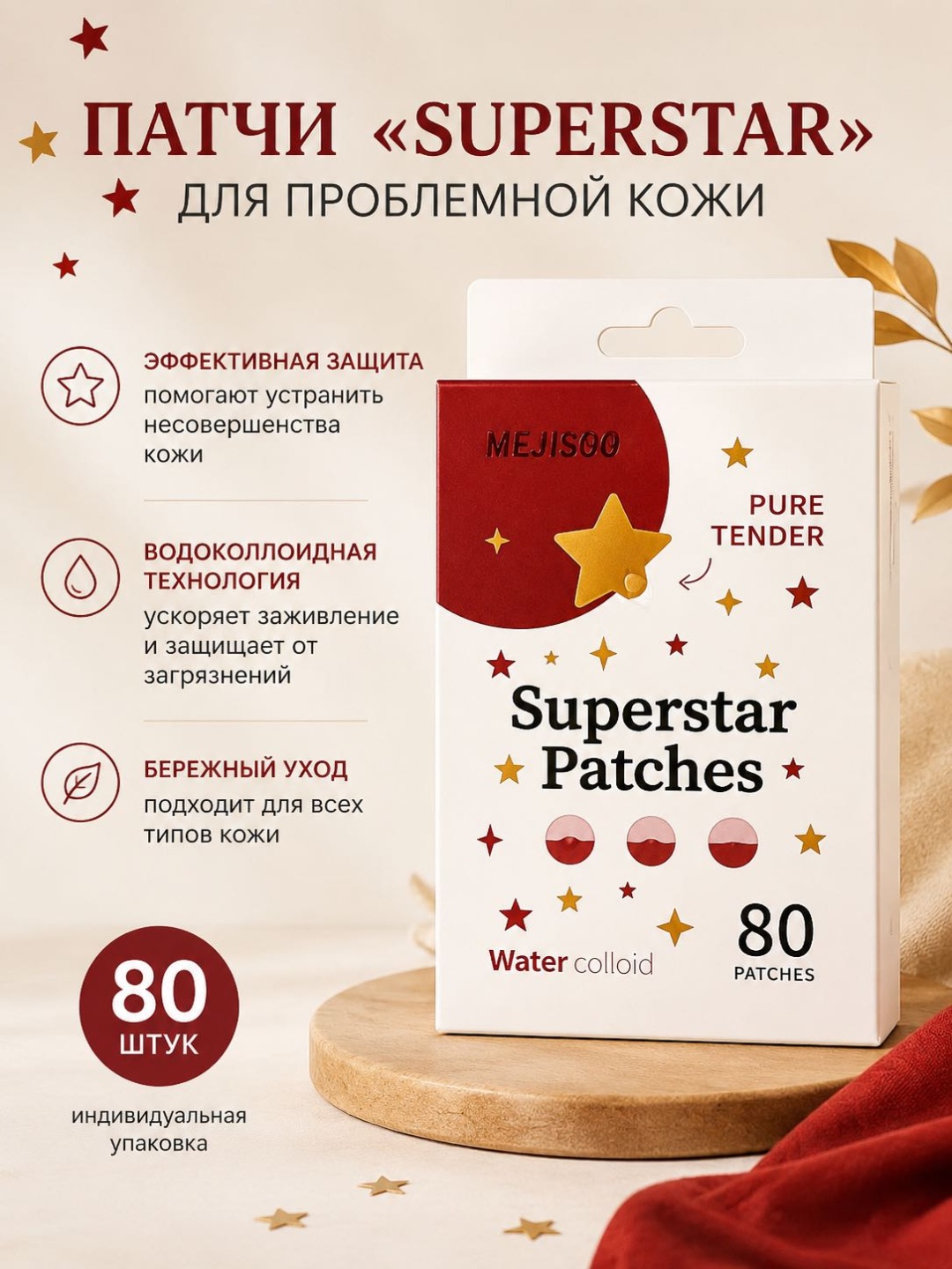 Патчи Mejisoo гидроколлоидные Superstar противовоспалительные 80 шт