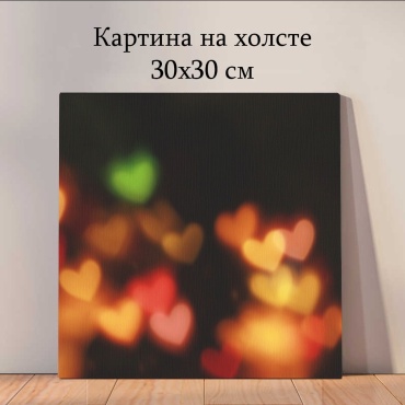 Quantum картина романтика_qxg 30x30 см