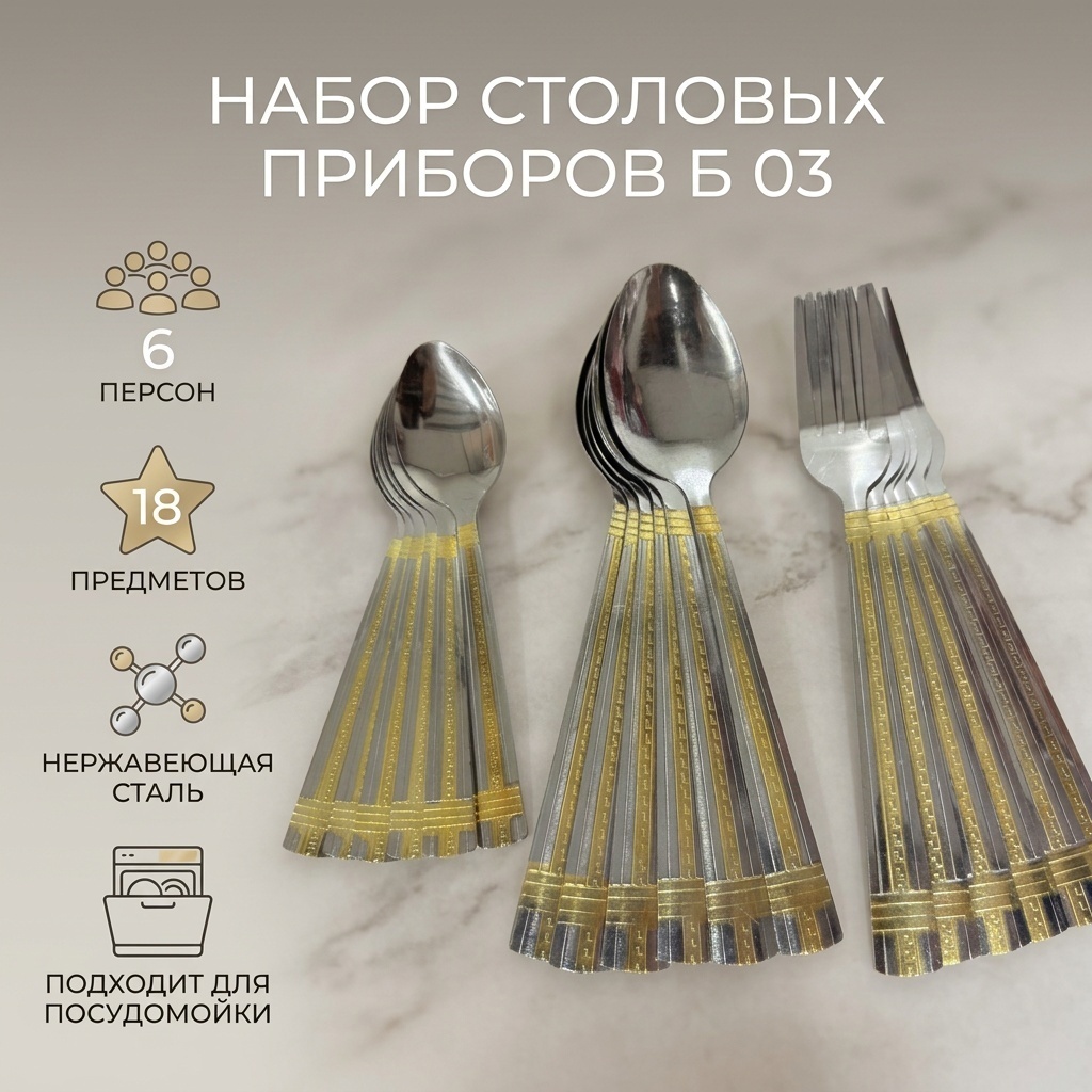 Набор столовых приборов 18 шт, золотистый, серебристый Б 03