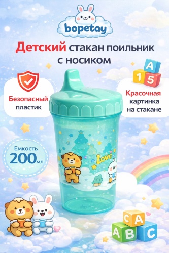 Поильник с носиком bopetay, 200 мл, мультиколор