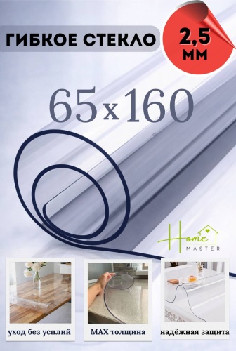 Гибкое стекло Home Master 160x65 см, ПВХ, 1 шт