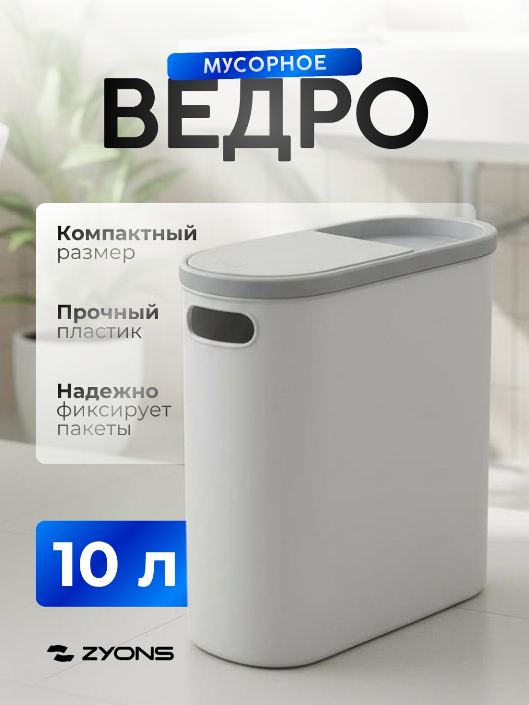 Мусорное ведро ZYONS с крышкой (C42-B123) 10 л