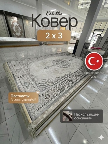 Ковер Estella 200x300 см, длинный ворс, Турция