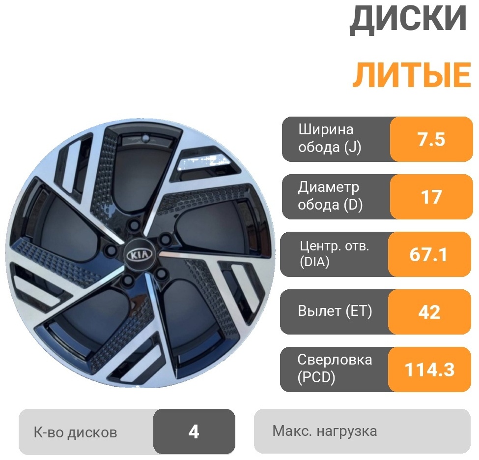 KIA 112 7.5x17/5x114.3 D67.1 ET42 4 диска черный, серебристый
