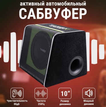 Сабвуфер TANBX TB-1360 активный автомобильный САБВУФЕР 10(25см)