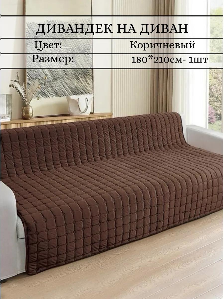 Дивандек для дивана wb6ra3qc08 коричневый накидка на диван 180x210 - 1 шт.