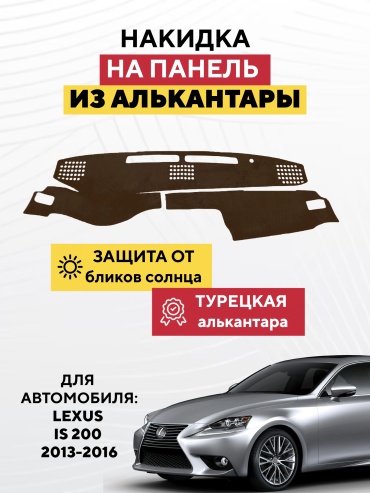 AVTONAKIDKA LEXUS IS 200 2013-2016 (коричневый) Lexus IS 200 2016-2015 коричневый