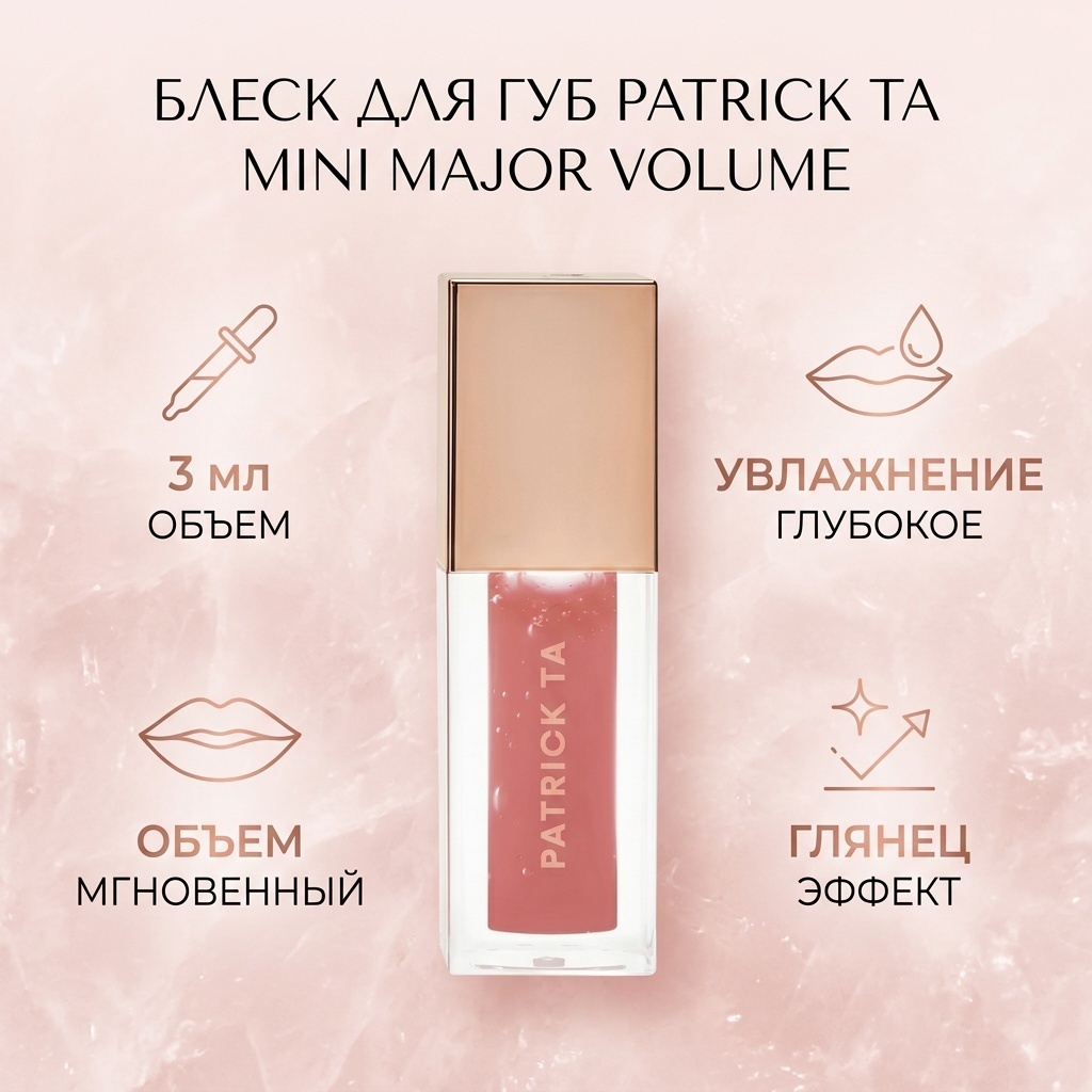 PATRICK TA Mini Major Volume блеск для губ 2 CC's