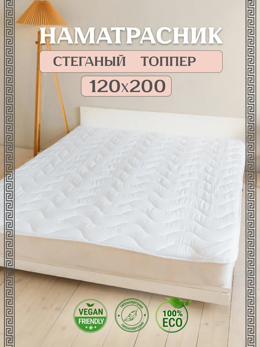 Асика комфорт наматрасник на резинке 392281271 120x200, микрофибра