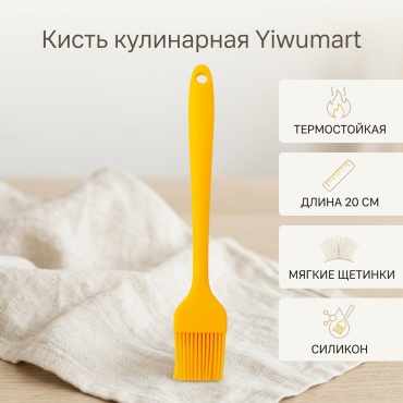 Кисть кулинарная Yiwumart силикон, 1 шт