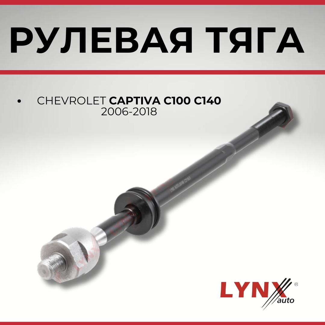 LYNXauto рулевая тяга C2118LR