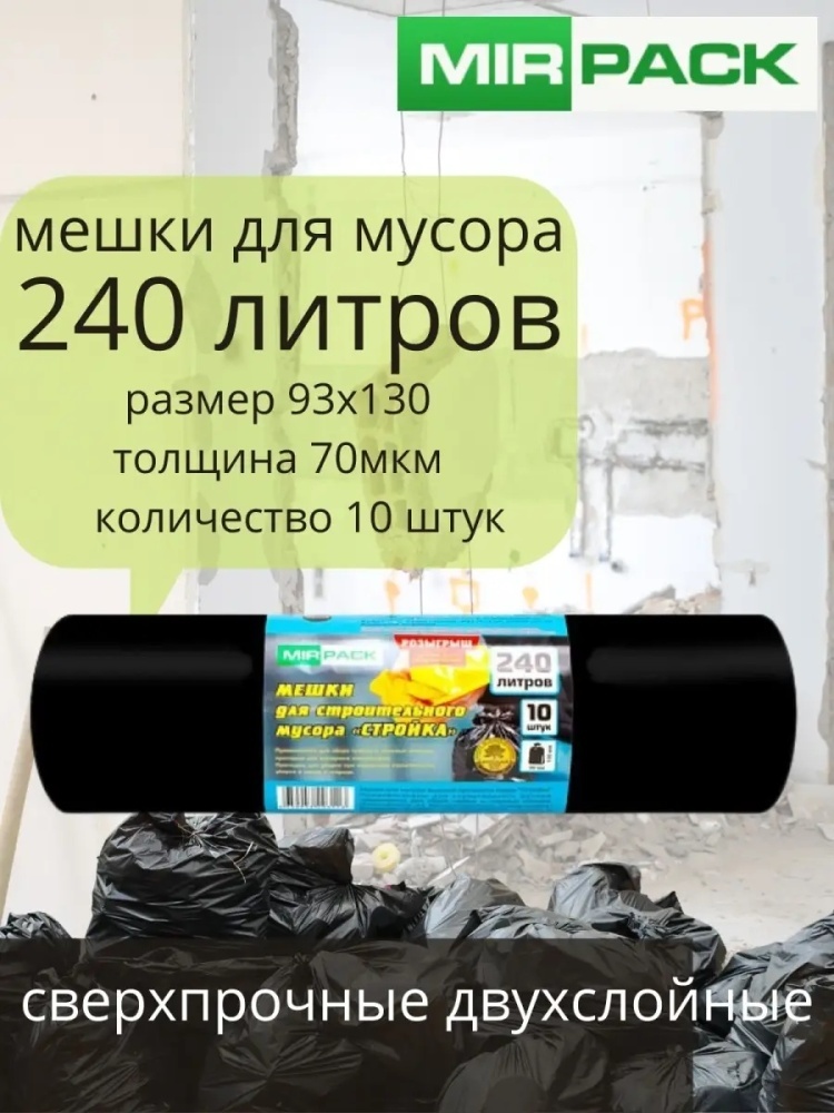 Мусорные пакеты 240 литров 40 микрон 240 л