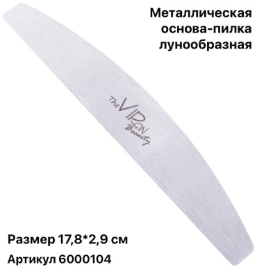The Virgin Beauty маникюрная пилка 17,8*2,9 см 1 шт