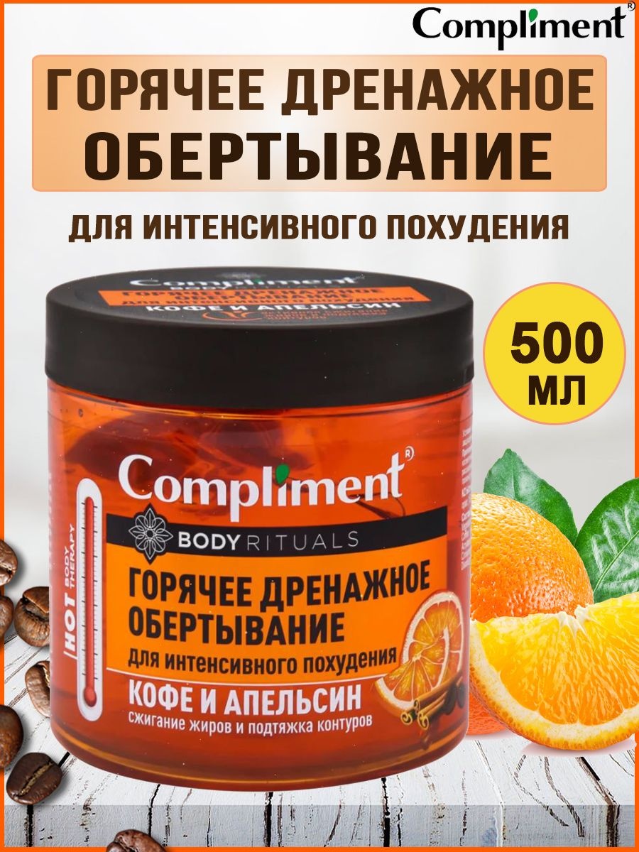 Compliment Кофе и Апельсин обертывание 500 мл