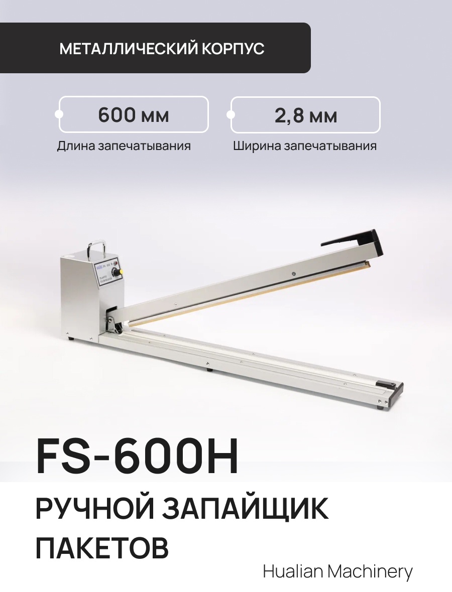 Запайщик пакетов Hualian Machinery FS-600H Ручной импульсный запайщик