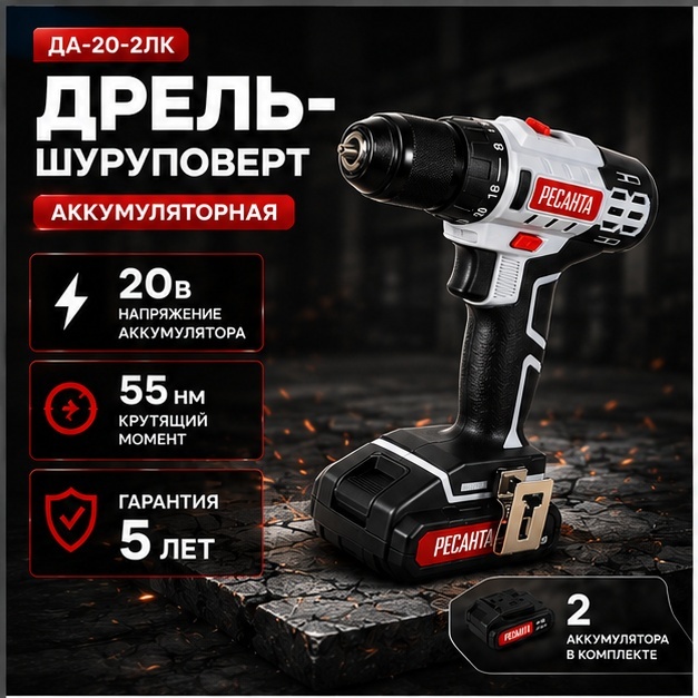Ресанта дрель-шуруповерт ДА-20-2ЛК 75/14/11