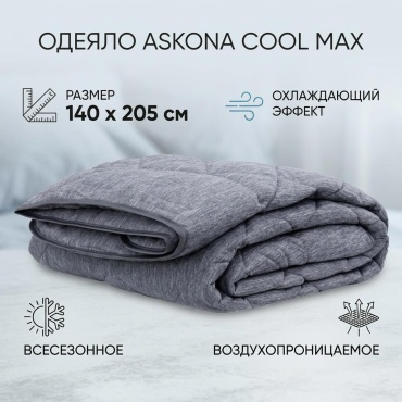 Одеяло Askona Cool Max 140x205 всесезонное