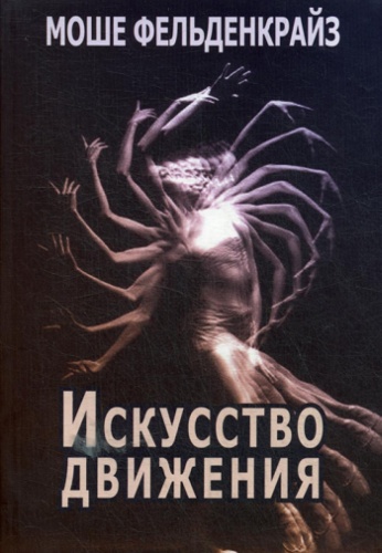 Фельденкрайз М.: Искусство движения