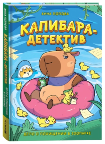 Попова А.: Капибара-детектив. Дело о похищении в зоопарке. Попова А.