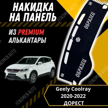 30429234_FENOMEN 106 Geely Coolrey 2020-2023 черный
