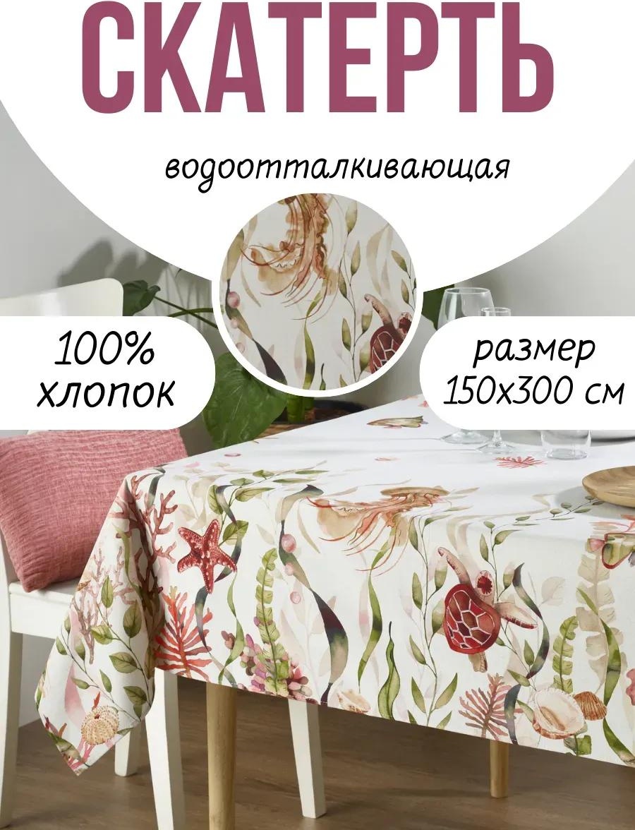 Скатерть Atenas 004228 300x150 см, хлопок, 1 шт