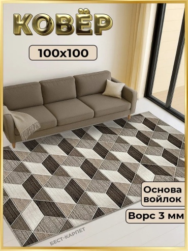 Декоративный коврик БЕСТ-КАРПЕТ 100x100 см, короткий ворс, Россия